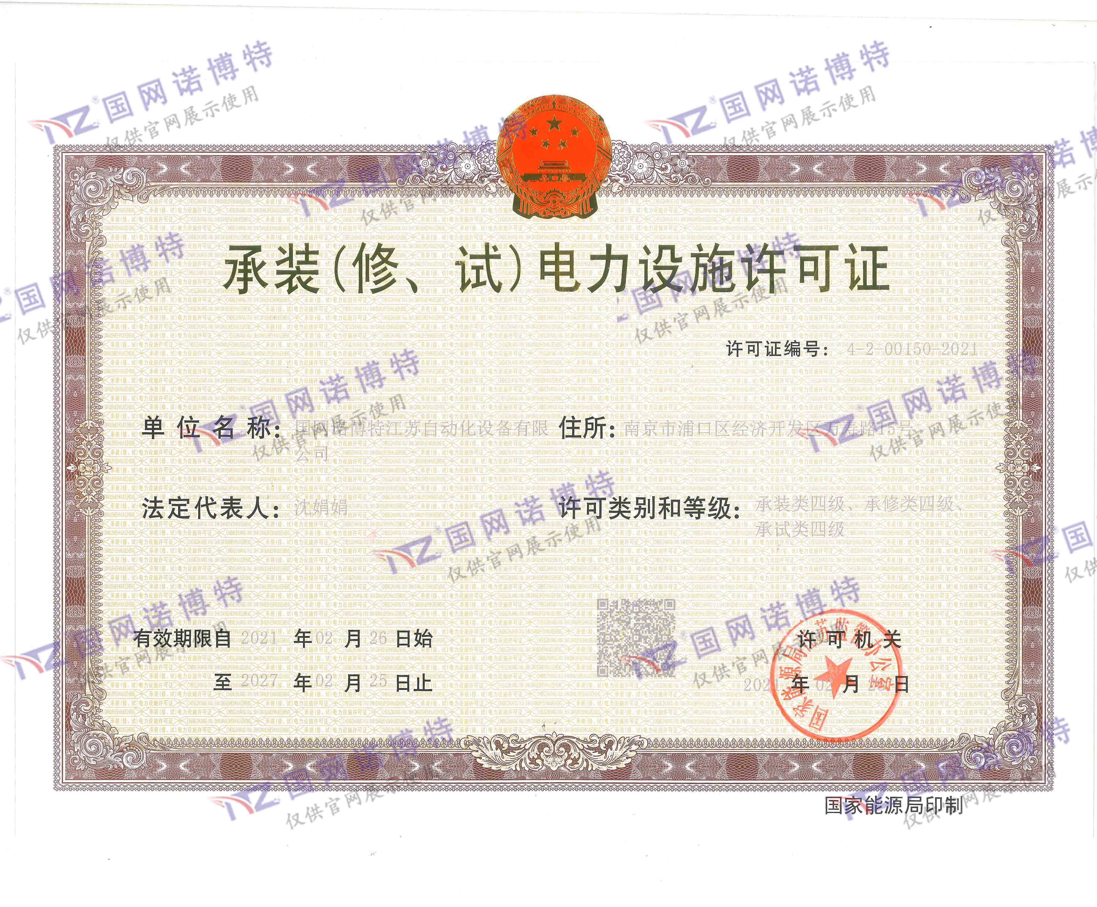 承裝（修、試）電力設(shè)施許可證