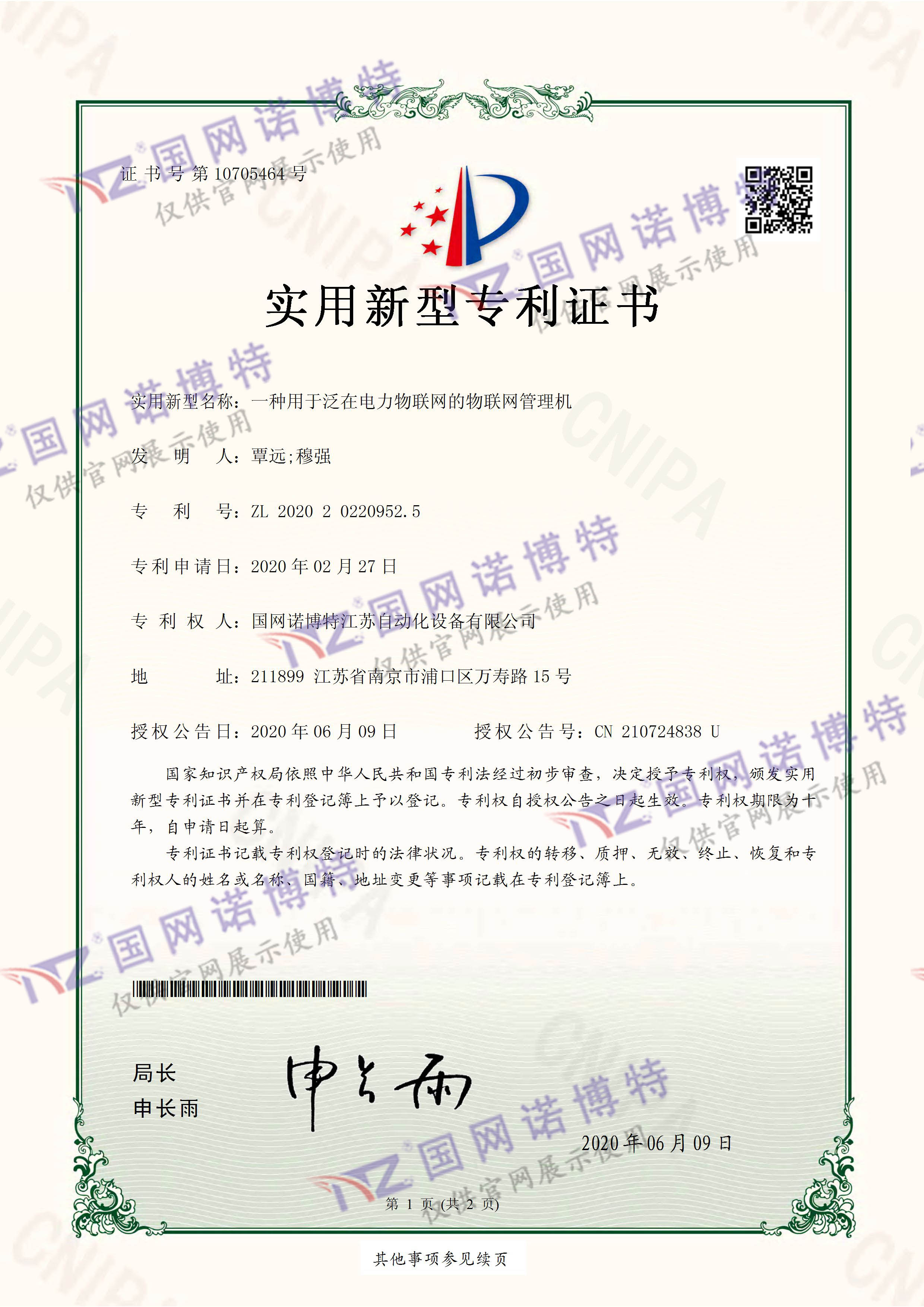 2020202209525-一種用于泛在電力物聯(lián)網(wǎng)的物聯(lián)網(wǎng)管理機-實用新型專利證書