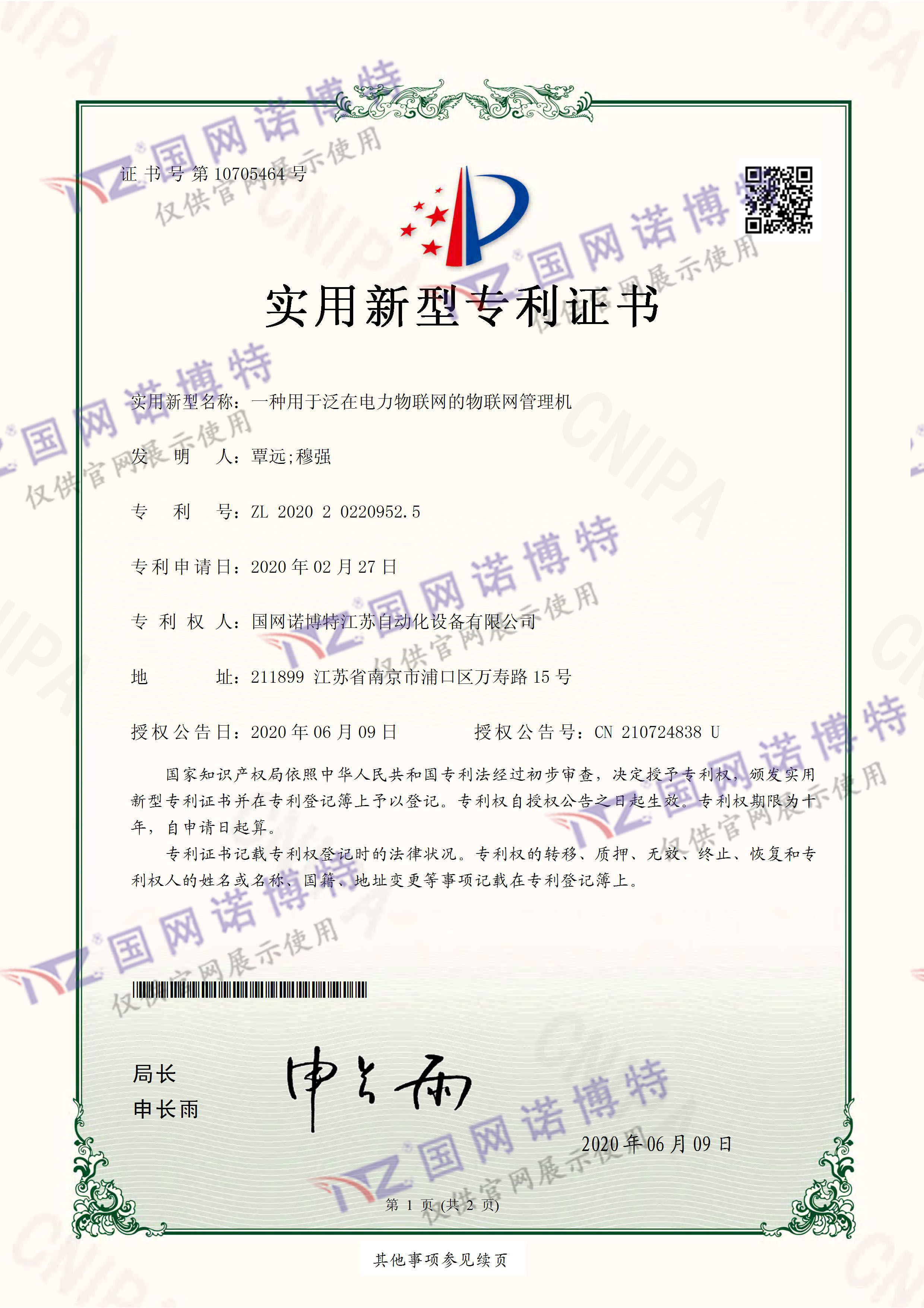 一種用于泛在電力物聯(lián)網(wǎng)的物聯(lián)網(wǎng)管理機-實用新型專利證書(簽章)_頁面