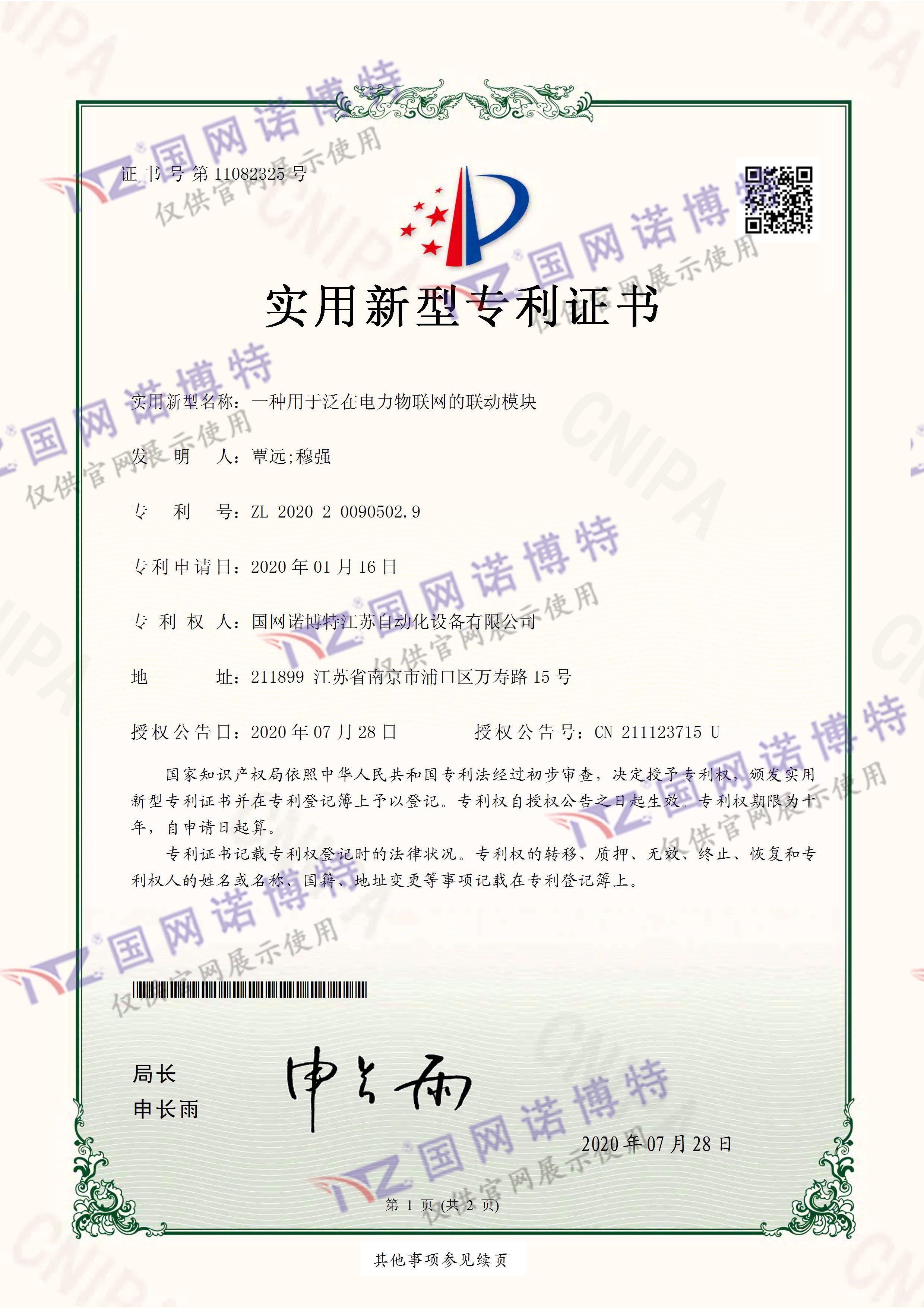 一種用于泛在電力物聯(lián)網(wǎng)的聯(lián)動模塊-實用新型專利證書(簽章)_頁面_1